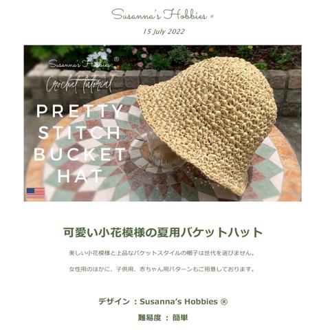 かぎ針編みパターン「可愛い小花模様の夏用バケットハット（女性用）」Susanna's Hobbies® 【PDF】ダウンロード版