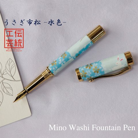 美濃和紙  友禅柄 万年筆 うさぎ市松 / 水色 TWM1800 ハンドメイド (送料無料)