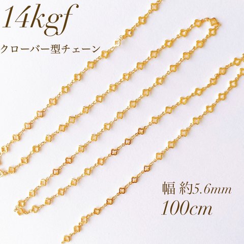 新商品　高品質　14kgf クローバー型チェーン　5.6mm 100cm 　素材　アレルギー対応　アクセサリー