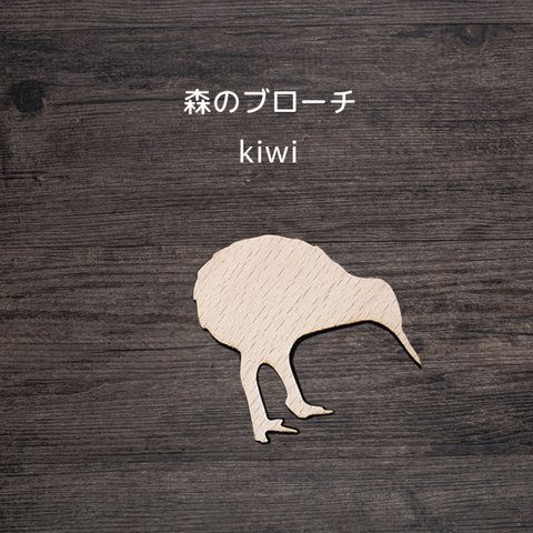 森のブローチ　kiwi