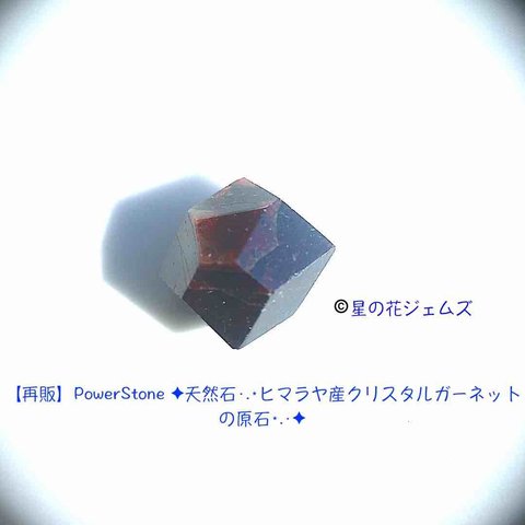 【再販】PowerStone ✦天然石·.⋆ヒマラヤ産クリスタルガーネットの原石⋆.·✦no.69