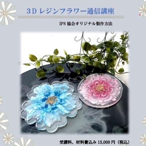 IPS協会認定　2液性エポキシレジン💐3Dフラワーエポキシアート✨フラワーコースター通信講座