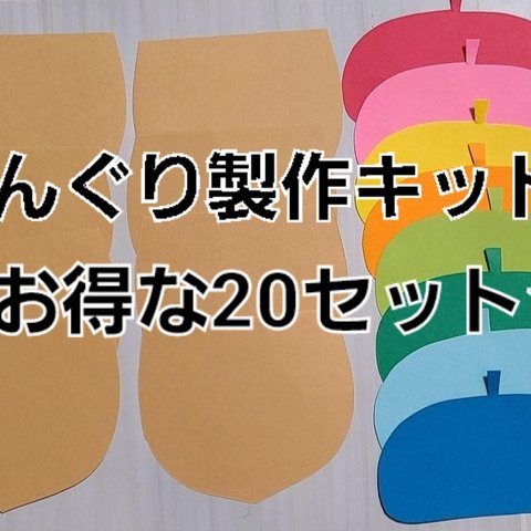 【☆お得な20セット☆】どんぐり製作キット 20セット カラフル 保育園