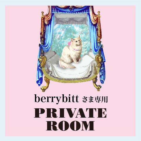 berrybittさま専用／オーダーPrivate Room