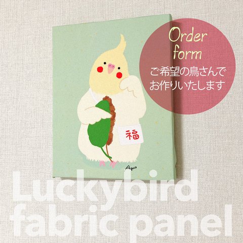 〈オーダー制作〉LuckyBird　ファブリックパネル