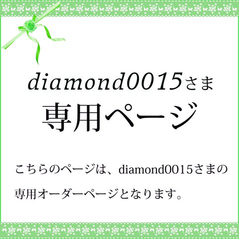 diamond0015さま専用オーダーページ