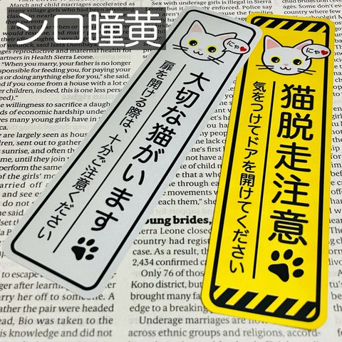 【シロ瞳黄】猫脱走注意‼︎縦長ステッカーセット