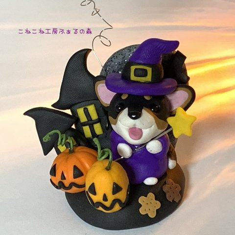 魔法使いのトライしっぽコーギーちゃん　ハロウィンな置物👻