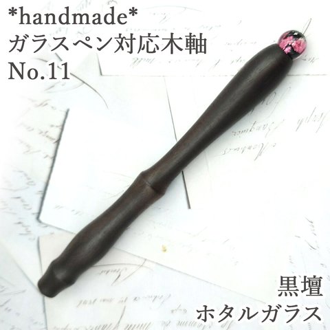 黒壇　ガラスペン木軸　No.11　ホタルガラス　ピンク　桜　ボルトレッティ互換軸　　ウッドペン　木軸ペン　木製ペン