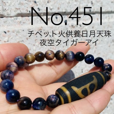 No.451 チベット火供養日月天珠と夜空タイガーアイパワーストーンブレスレット内径16cm