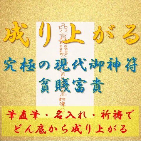 人生一発逆転の護符【直筆・名入れ・祈祷】御札、お守り、強力、形勢逆転、成り上がる