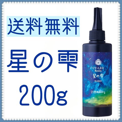 【送料無料】星の雫 200g ハード 詰替用 レジン液 UV-LEDレジン