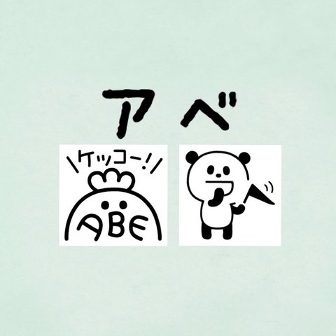 『アベ』お名前はんこ　パンダ　ニワトリ　ブタ