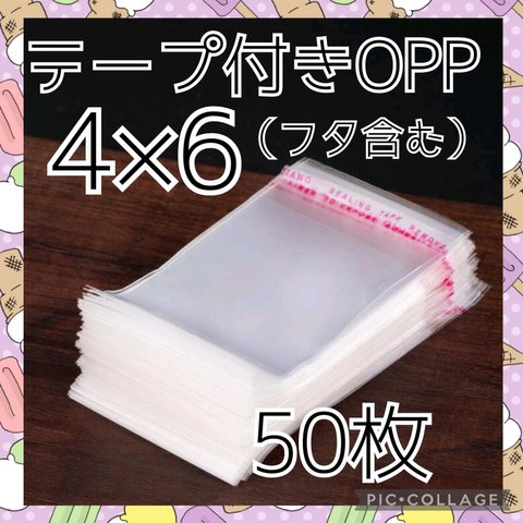 送料無料　テープ付き　OPP袋　4×6　50枚　ラッピング袋