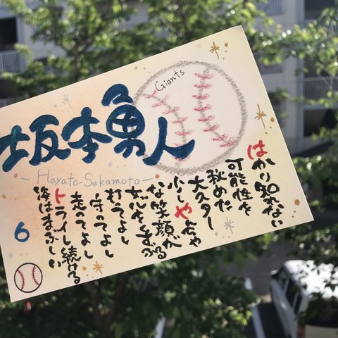 名前のポエム『野球選手編』ハガキサイズ