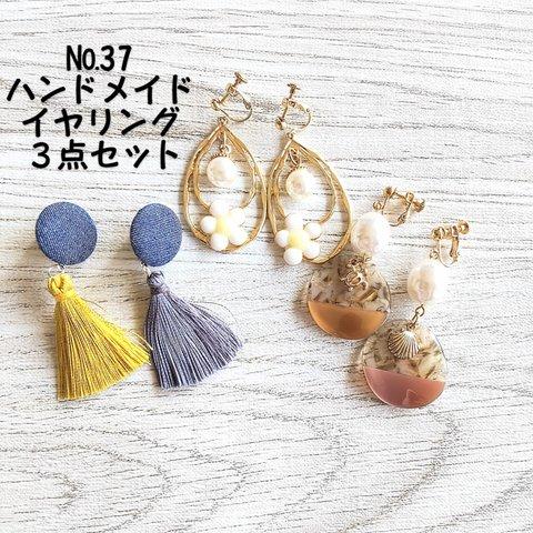 №37夏感じる！！ハンドメイドイヤリング３点セット