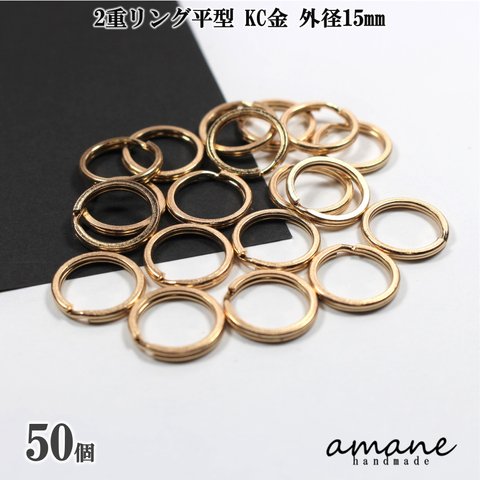 【0294】2重リング 二重カン 平型 KC金 外径15mm 50個 キーホルダー アクセサアリーパーツ