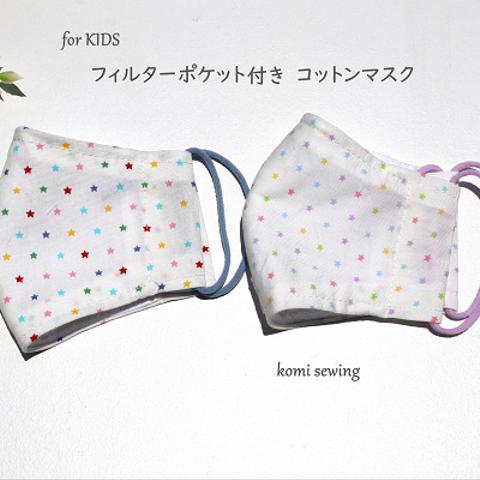 【KIDS】星柄 コットンマスク　フィルターポケット付き　こども（2才－小学校高学年)サイズ