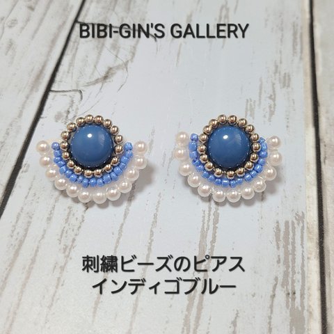 刺繍ビーズ　インディゴブルー