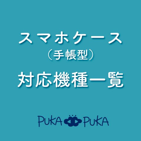 スマホケース対応機種一覧　※こちらは購入できません