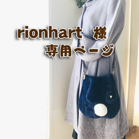 rionhart 様専用ページ