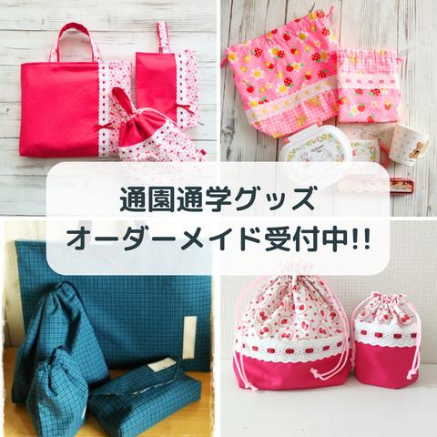 オーダーメイド - 入園入学セットの人気通販 | minne 国内最大級 オーダーメイド - 入園入学セットの人気通販 | minne 国内最大級