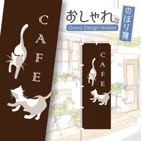 猫カフェ　ペットカフェ　キャットカフェ　カフェ　cafe　猫　ペット　お茶　コーヒー　珈琲　喫茶　喫茶店　飲食　飲食店　のぼり　のぼり旗　おしゃれ　オリジナルデザイン　1枚から購入可