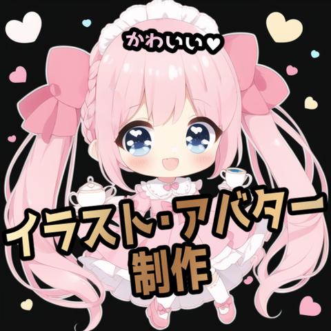 ♥かわいい♥世界に１つのアバター・イラスト制作オーダーメイド