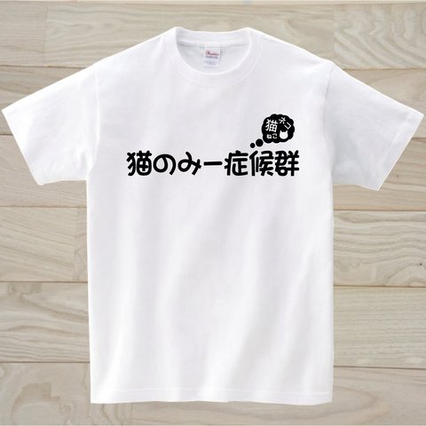 猫のみー　白Tシャツ