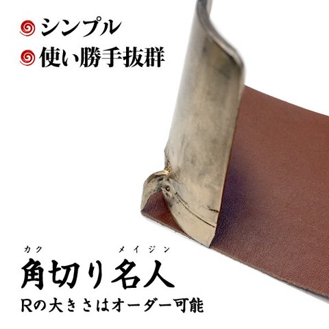 【工具】R裁断/Ｒ切り『角切り名人』