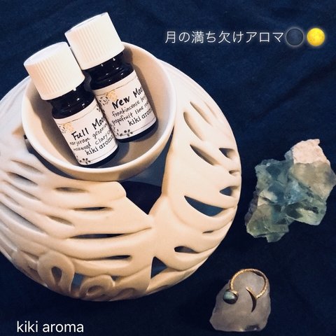 〜月の満ち欠けアロマブレンドオイルset〜　New moon ＆ Full moon セット(3ml×2本)