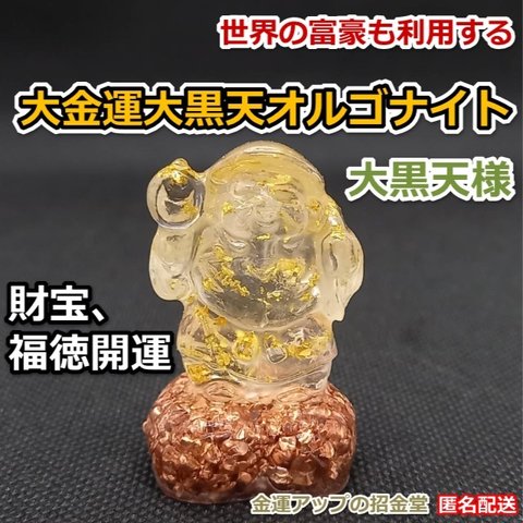 大金運大黒天（だいこくてん）オルゴナイト高4.5cm　財宝、福徳開運の神様【金運アップの招金堂】