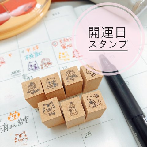 いい日がわかる☆開運日カレンダースタンプセット