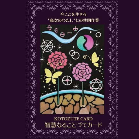 〘新作〙 オリジナル・オラクルカード　【智慧なることづてカード】　聖なることづてカード続編