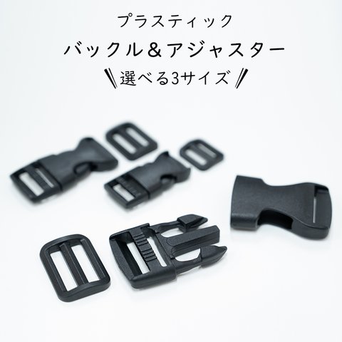 バックル＆アジャスターセット プラスチック 15mm 20mm 25mm 選べる ３サイズ サイドリリースバックル