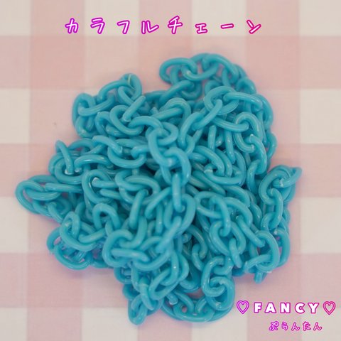 カラフルチェーン 水色 3本 ☆ハンドメイド☆パーツ☆素材☆キッズアクセサリー☆かわいい☆ゆめかわいい☆パステル☆ファンシーぷらんたん