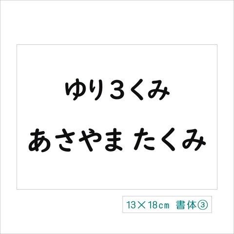 *♡【13×18cm】縫い付けタイプ・ゼッケン・ホワイト・体操服