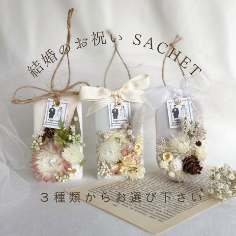 結婚のお祝いsachet✿*:･ﾟ 結婚祝い　アロマワックスサシェ　/ プチギフトに♫ hananowa お祝いギフト