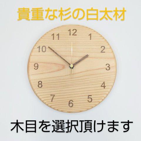 木製掛け時計　木目が美しい　杉の白太材使用　木の掛け時計　無垢材使用木製掛け時計　掛時計