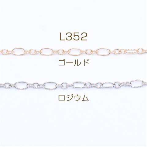 L352-R   6m  鉄製チェーン ロング小判 3:1 チェーン 4mm  3×【2m】