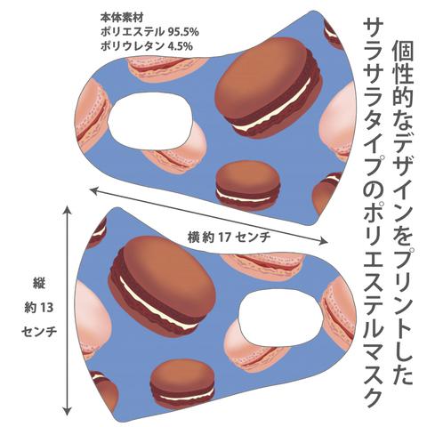 おしゃれマスク　個性的なデザインのプリントマスク　サラサラポリエステルマスク　洗えるマスク　大人用　冷感マスク　男女兼用　ウイルス対策　UVカット　マカロンたくさん