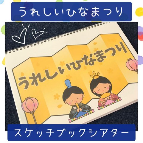 スケッチブックシアター うれしいひなまつり 保育教材 保育園 幼稚園