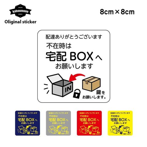 宅配ボックス 宅配 配達 BOX 宅配シール 再配達 ウイルス ウィルス 対策 防止 ステッカー シール シンプル オシャレ ポスト 玄関 ドア インターホン 郵便 手紙 投函