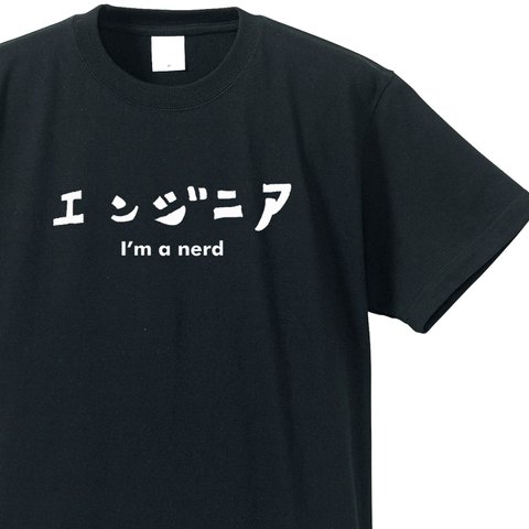 シュールな職業シリーズ　～エンジニア～【ブラック】クルーネックTシャツ ユニセックス