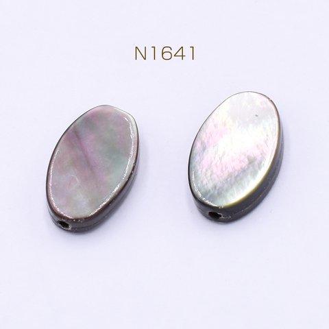 N1641 12個  黒蝶貝ビーズ オーバル 8×13mm  3×【4ヶ】