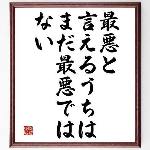 シェイクスピアの名言「最悪と言えるうちは、まだ最悪ではない」額付き書道色紙／受注後直筆（V4681）