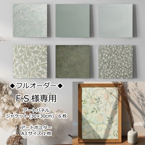 【フルオーダー】F.S様専用 アートパネル ジャケット(30×30cm) 3枚セット×2 アートポスター A3 モリス