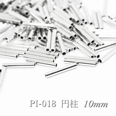 【30個】パイプパーツ10×1.5mm《PI-018》（銀色）