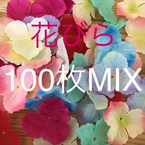花びら100枚mix