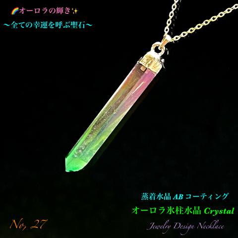 🌈オーロラ水晶Crystal✨氷柱ポイント/No.27✨Jewelry天然石ネックレス💫  